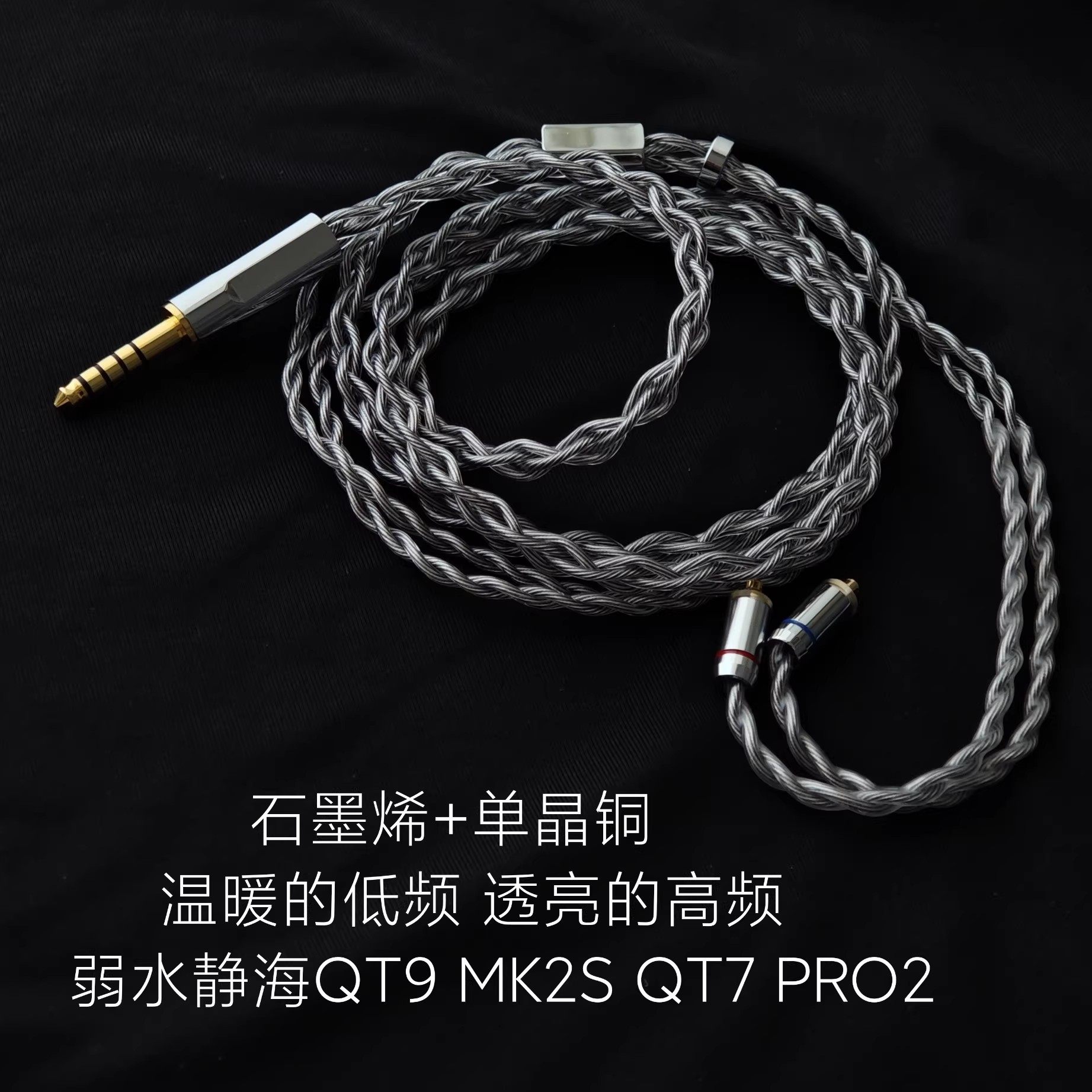 石墨烯耳机升级线适用弱水时砂静海QT9 MK2S QT7 PRO2 4.4 3.5