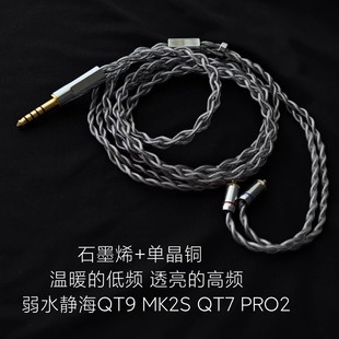 4.4 石墨烯耳机升级线适用弱水时砂静海QT9 PRO2 QT7 3.5 MK2S