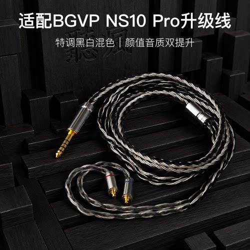 适配BGVP NS10 Pro耳机升级线软线带麦16股黑白mmcx平衡4.4可加长