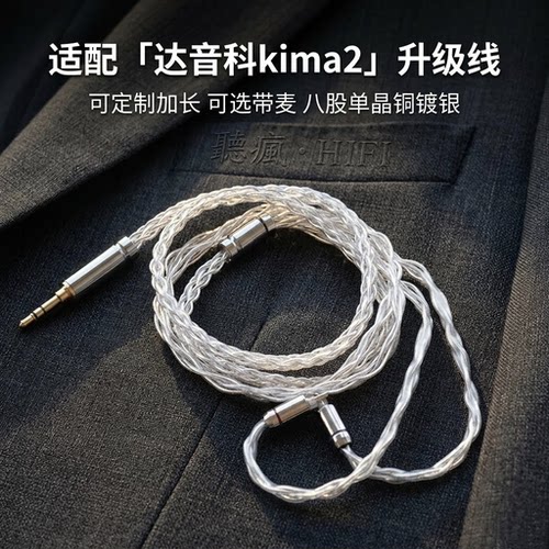 适配达音科kima2耳机升级线带麦0.78软4.4八股TYPE C单晶铜镀银