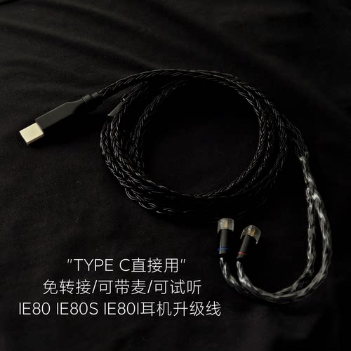 Type C升级线IE80 IE80S IE80I带麦耳机适用森海塞尔华为小米