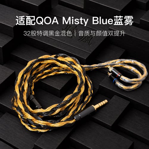适配QOA Misty Blue蓝雾耳机升级线32股黑金色0.78平衡4.4软线