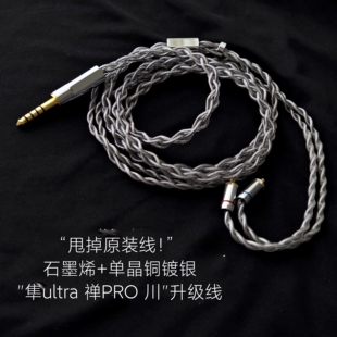 石墨烯升级线隼ultra 禅PRO 川GLACIER VULKAN 4.4耳机适用达音科