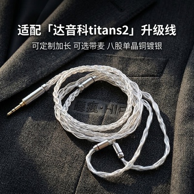 适配达音科titans2耳机升级线带麦0.78软4.4八股TYPE C单晶铜镀银
