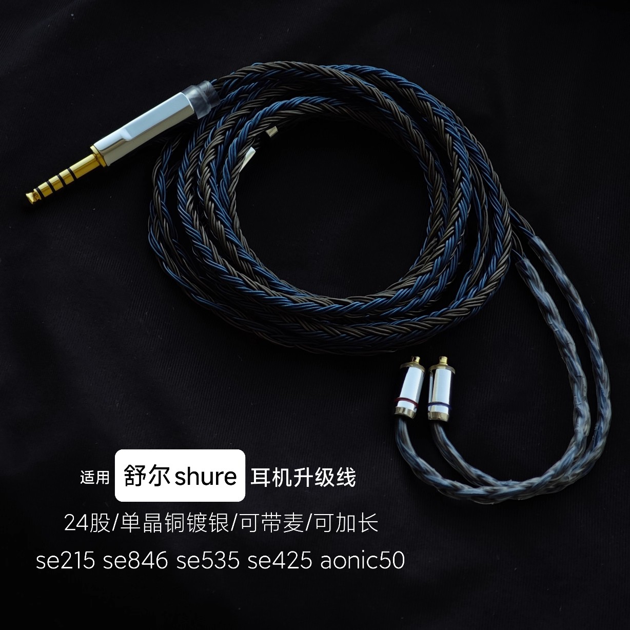 24股se846 se215 se535 se425 aonic4耳机升级线适用Shure舒尔4.4