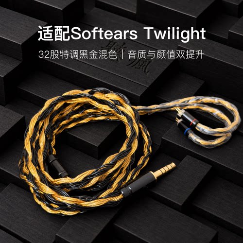 适配Softears Twilight耳机升级线32股黑金色0.78平衡4.4软线