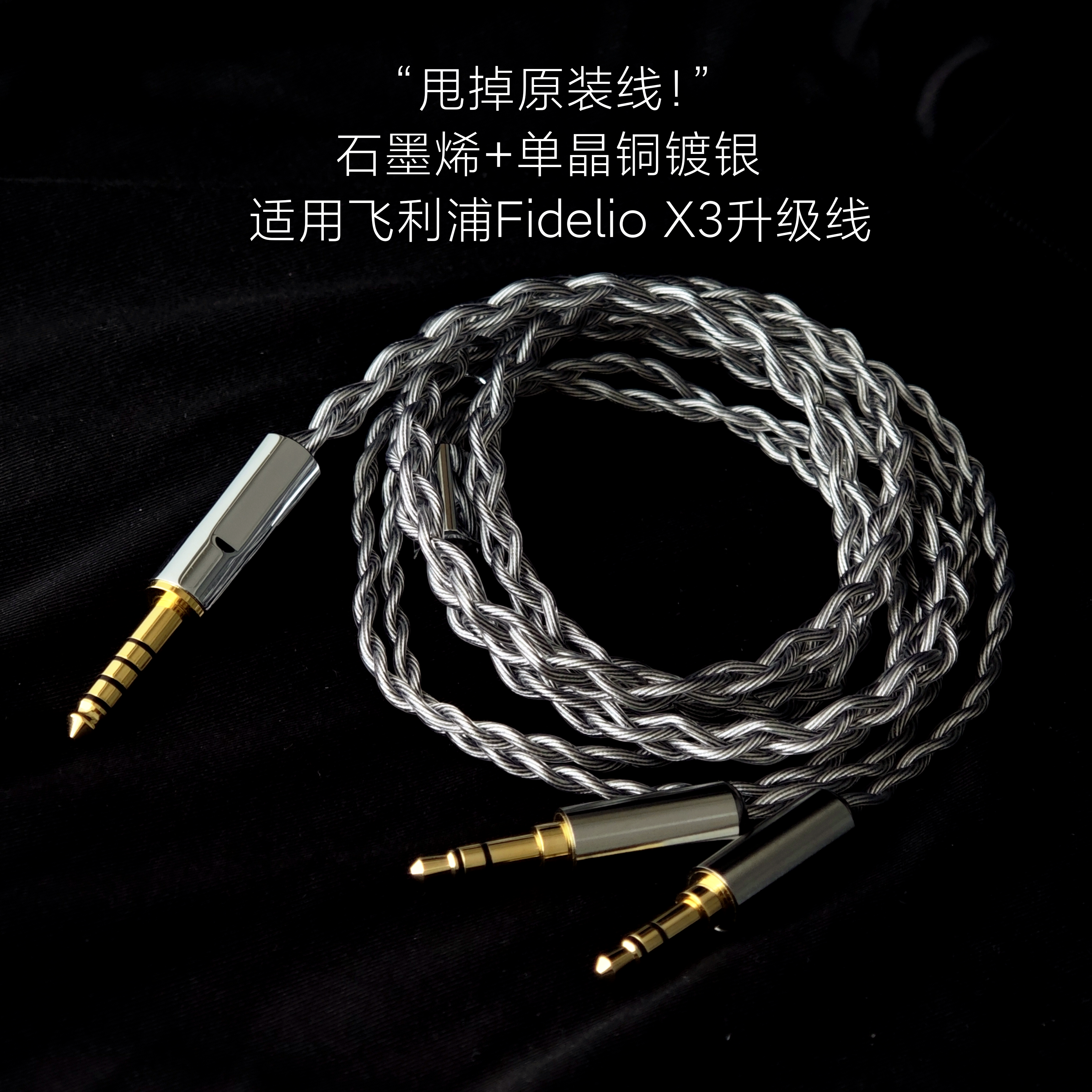 石墨烯升级线X3头戴大耳机4.4平衡单晶铜银适用飞利浦Fidelio