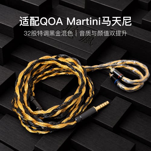 适配QOA Martini马天尼耳机升级线32股黑金色0.78平衡4.4软线