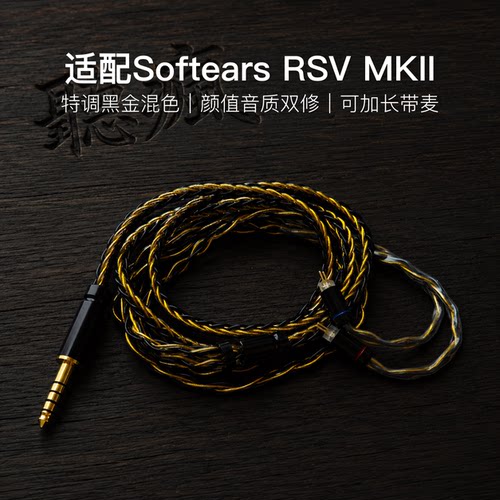 适配Softears RSV MKII耳机升级线软线带麦8股黑金色0.78平衡4.4
