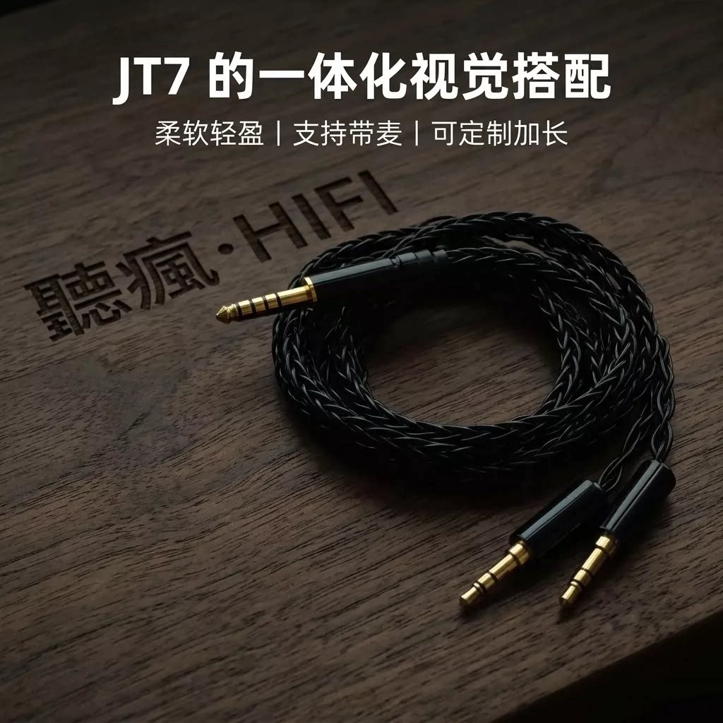 适配飞傲翡声JT7耳机升级线带麦4.4平衡转双3.5软线TYPE C单晶铜图片