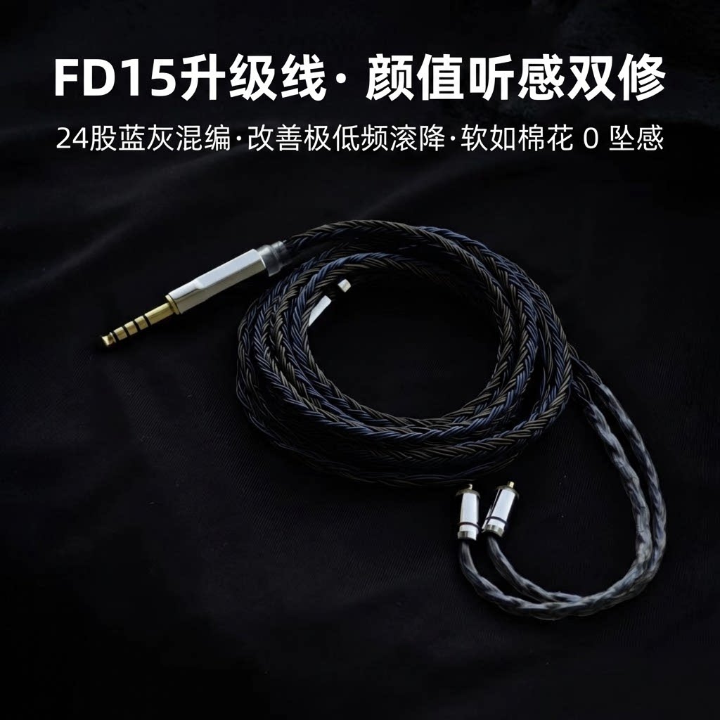 适配飞傲FiiO FD15耳机升级线4.4平衡带麦24股单晶铜镀银mmcx软线