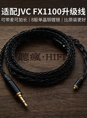 适配JVC FX1100耳机升级线带麦mmcx平头塞4.4软八股可加长TYPE C