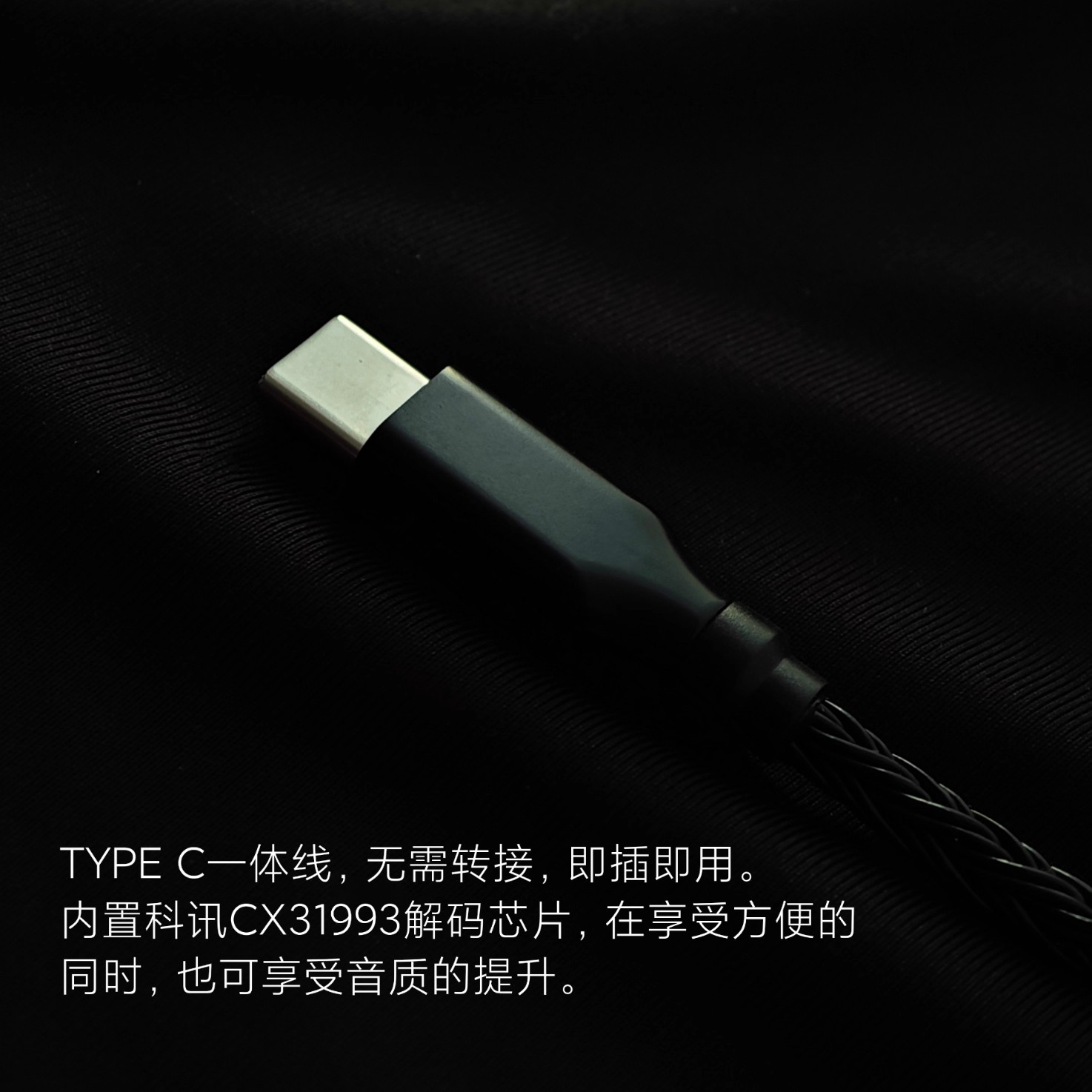 TYPE C im02 im03 im04 typec耳机线单晶铜镀银CX31993升级线带麦
