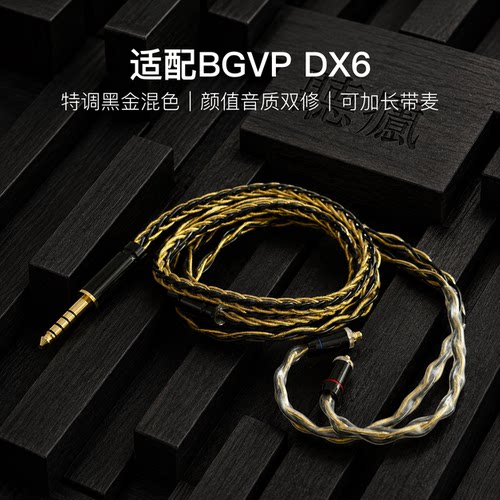 适配BGVP DX6耳机升级线软线带麦8股黑金色mmcx平衡4.4可加长