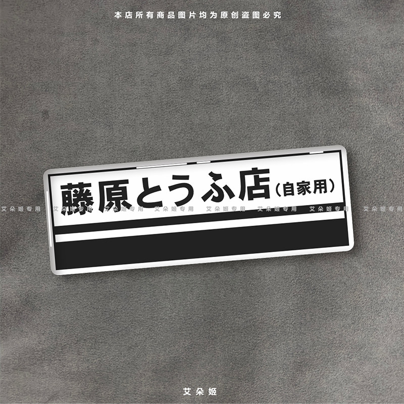 藤原豆腐店滴胶贴头文字D拓海秋汽车贴片/贴纸