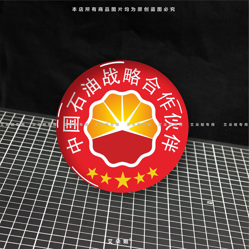 中国石油战略合作伙伴创意搞笑装饰贴汽车油箱盖摩托车滴胶车贴纸