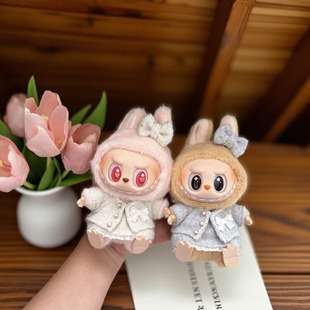 仅售娃衣labubu拉布布坐坐派对眼巴巴挂件羞答答17cm15玩偶衣服潮