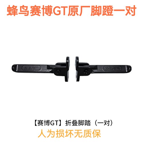 14寸代驾车蜂鸟赛博GT原厂铝合金脚蹬一对 蜂鸟赛博朋克原厂脚蹬