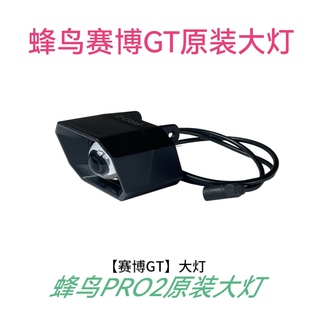大灯总成一体线 蜂鸟PRO2原装 14寸代驾车蜂鸟赛博GT原装 大灯总成