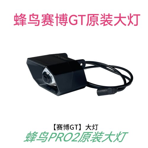 14寸代驾车蜂鸟赛博GT原装大灯总成 蜂鸟PRO2原装大灯总成一体线
