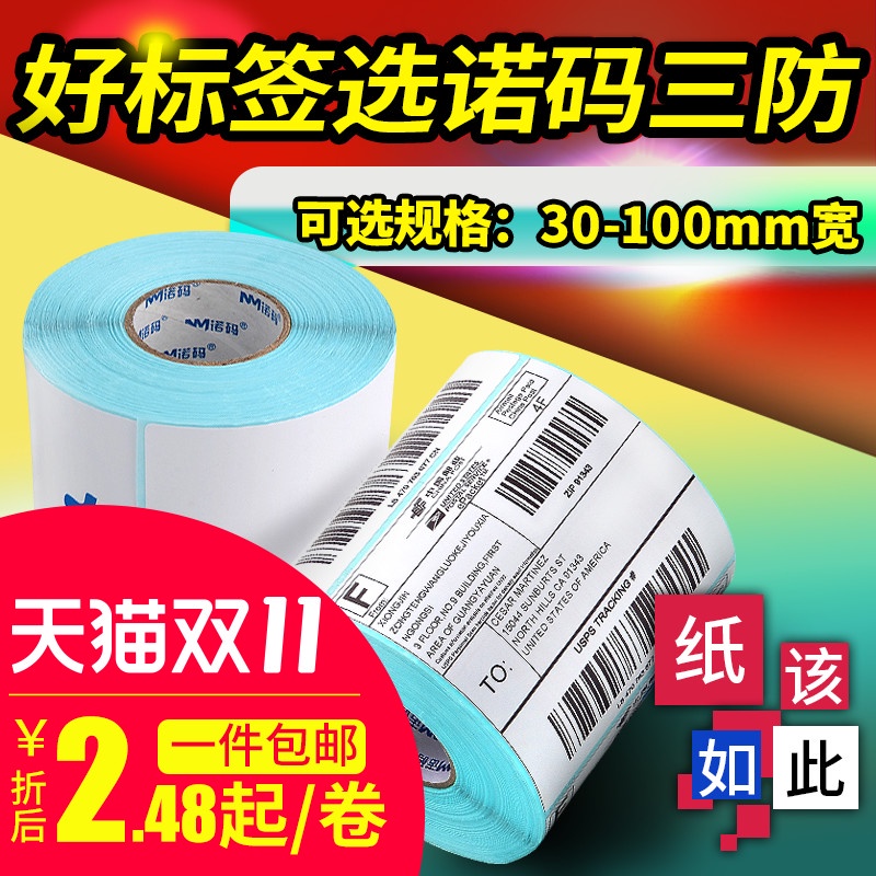诺码空白三防E邮宝热敏纸40 30 50 60 70 80 100x100不干胶标签彩色条码打印机贴纸价格防水贴超市电子秤称纸
