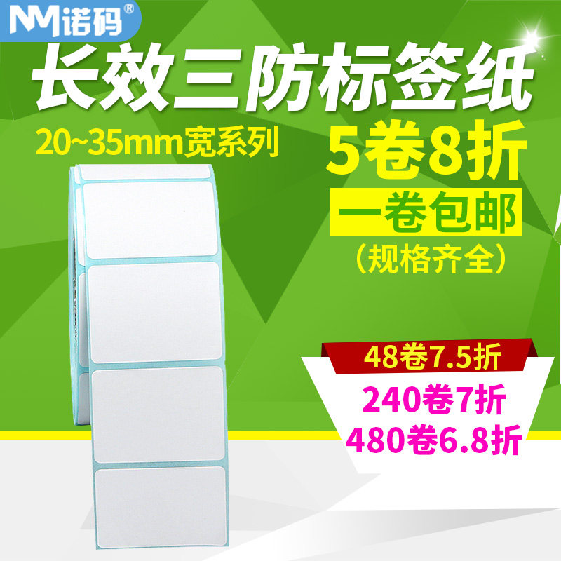 诺码长效三防条码纸空白热敏标签纸20-35宽10 15 25 30 50 60不干胶