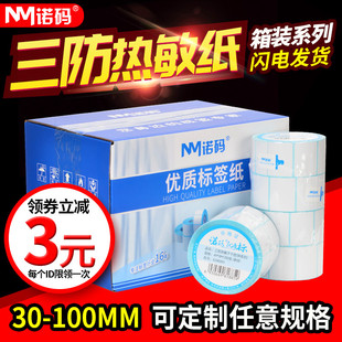 80热敏不干胶条码 打印机超市大华电子称秤贴纸邮政E邮宝价格防水 100 空白三防标签纸30 诺码