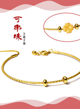 钛钢镀金可调节可穿珠手镯