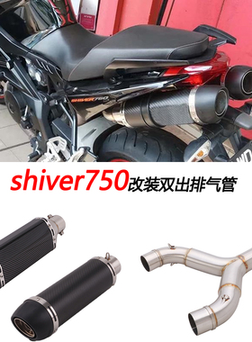 摩托车适用shiver 750改装不锈钢双出尾段SHIVER750碳纤排气管