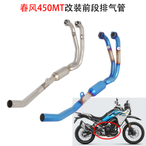 春风450MT改装前段排气管尾段