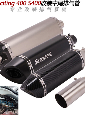 摩托踏板车适用于光阳Xciting400改装中段尾段S400箭牌碳纤排气管