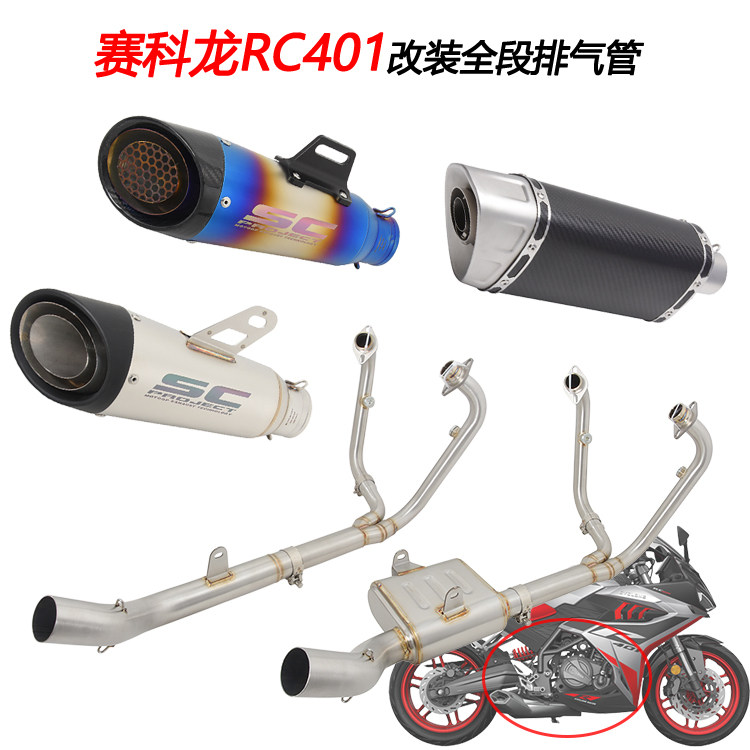 RC401改装前段尾段排气管碳纤维