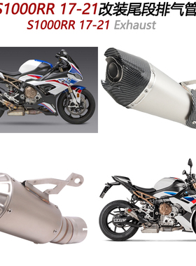FIRE TOECH摩托车适用S1000RR改装尾段排气管2017 18 19-21年