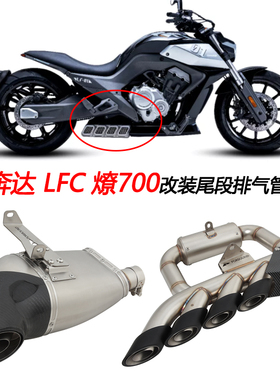 摩托车适用于奔达燎700改装尾段四出回压LFC700底排隐藏排气管