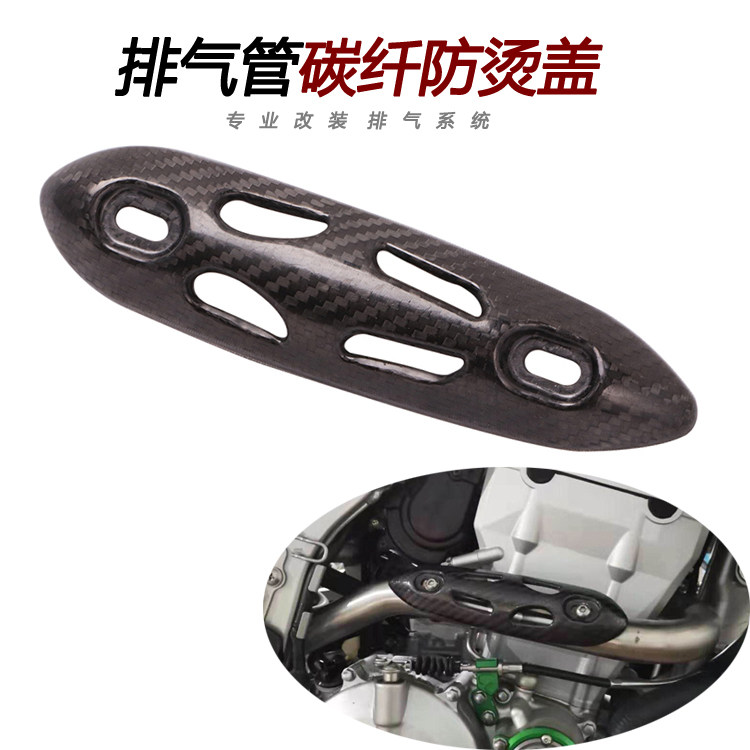 摩托越野车适用雅马哈鑫源魔术师KLX250CQR250排气管碳纤维防烫盖
