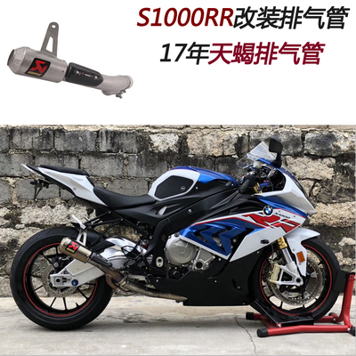 摩托跑车2017-2018年适用宝马 S1000RR改装天蝎排气管带碳纤罩