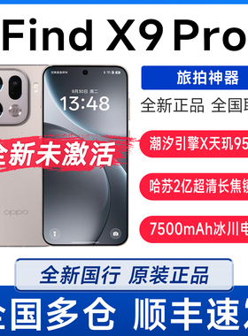 新品OPPO Find X9 Pro全新未激活哈苏2亿超清长焦镜头拍照手机