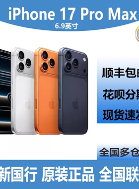 25新款iPhone 17 Pro Max全网通5G国行原封未激活手机苹果17max