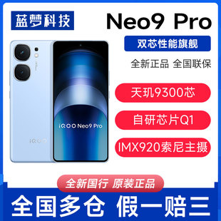 vivo Neo9 iQOO 新品 Pro全网通5G电竞游戏手机爱酷iqoo neo9Pro