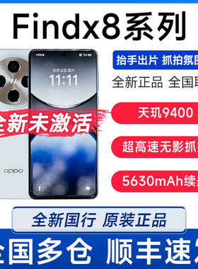 24新款OPPO Find X8全网通5G旗舰无影抓拍影像拍照手机findx8