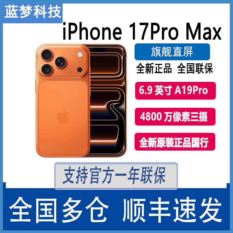 25新款iPhone 17 Pro Max全网通5G国行原封未激