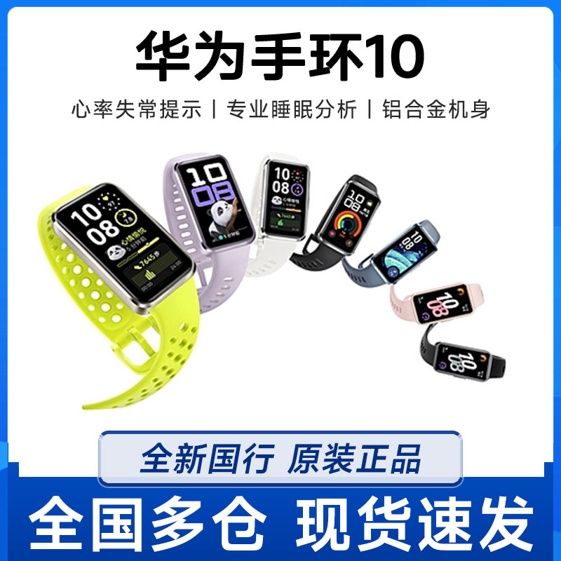 新品华为手环10智能手环专业睡眠分析情绪健康心率监测运动NFC版