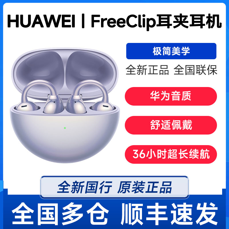 Huawei/华为 HUAWEI FreeClip 耳夹耳机开放式无线蓝牙耳机长续航