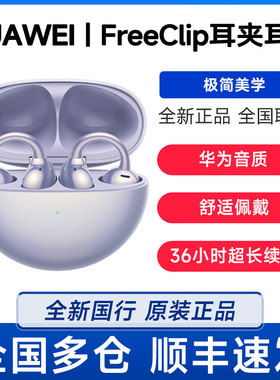 Huawei/华为 HUAWEI FreeClip 耳夹耳机开放式无线蓝牙耳机长续航
