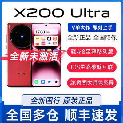 新品vivo X200 Ultra全网通5G蔡司骁龙8至尊版学生拍照手机vivo