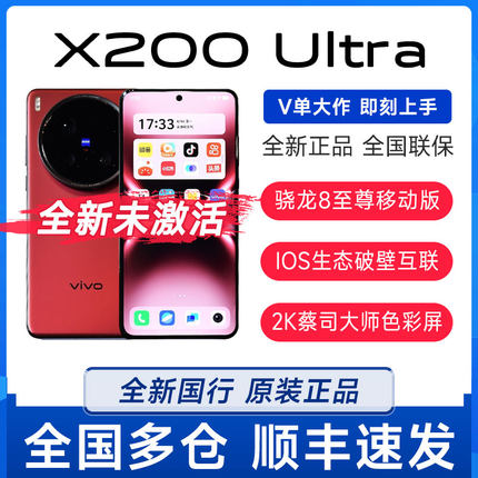 新品vivo X200 Ultra全网通5G蔡司骁龙8至尊版学生拍照手机vivo