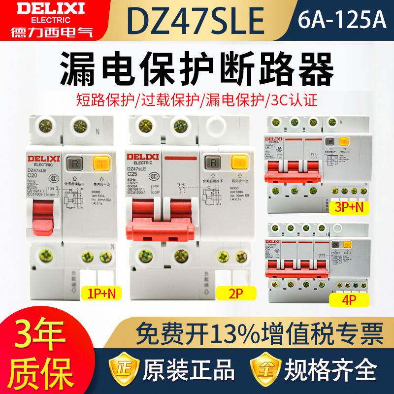 德力西空气开关带漏电保护器家庭漏电保护器