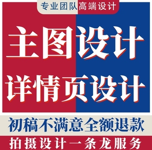 详情页设计淘宝店铺装修首页主图海报设图片制作美工包月网店装修