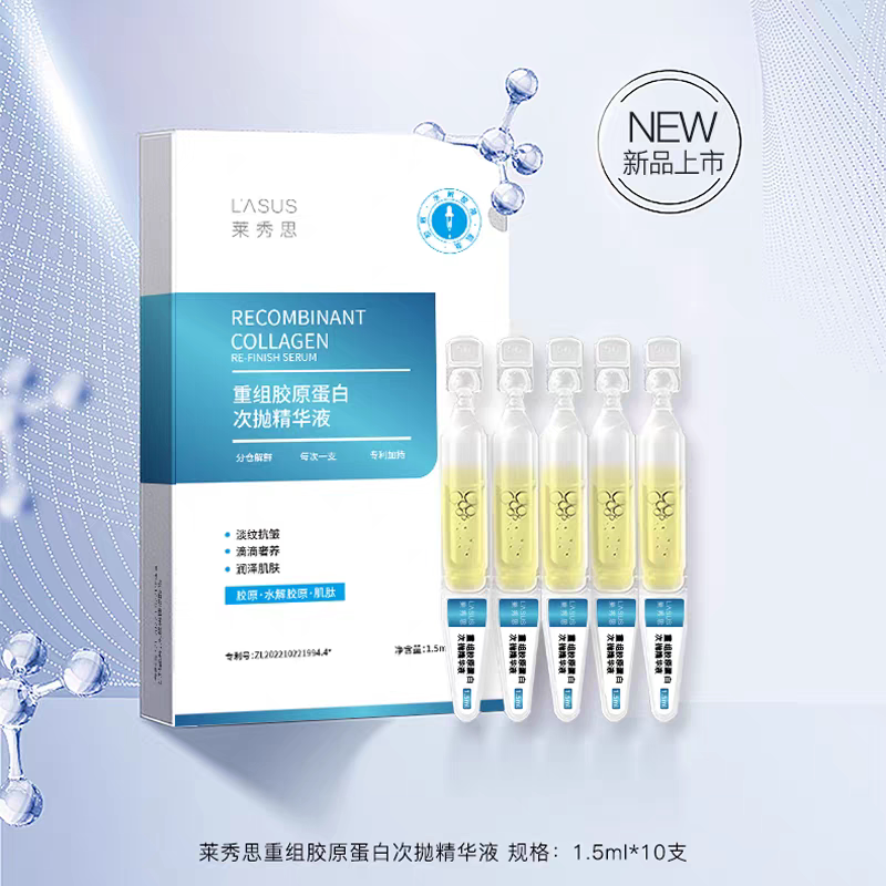 LASUS/莱秀思重组胶原蛋白次抛精华液补水保湿淡纹抗皱亮泽滋润