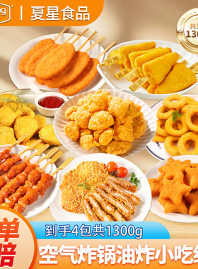 夏星空气炸锅半成品鸡柳骨肉相连鸡米花鸡块炸串烧烤食材油炸小吃